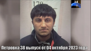 Петровка 38 выпуск от 04 октября 2023 года