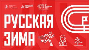 Всероссийские соревнования по легкой атлетике «Русская зима» 10.02