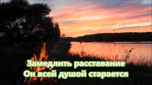 Костры горят далекие