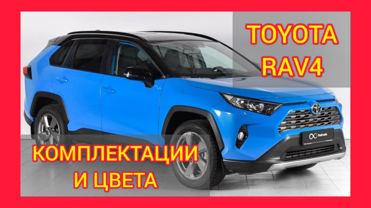 ВСЕ КОМПЛЕКТАЦИИ И ЦВЕТА ТОЙОТА РАВ4 2021. TOYOTA RAV4 STYLE, TOYOTA RAV4 PRESTIGE, COMFORT