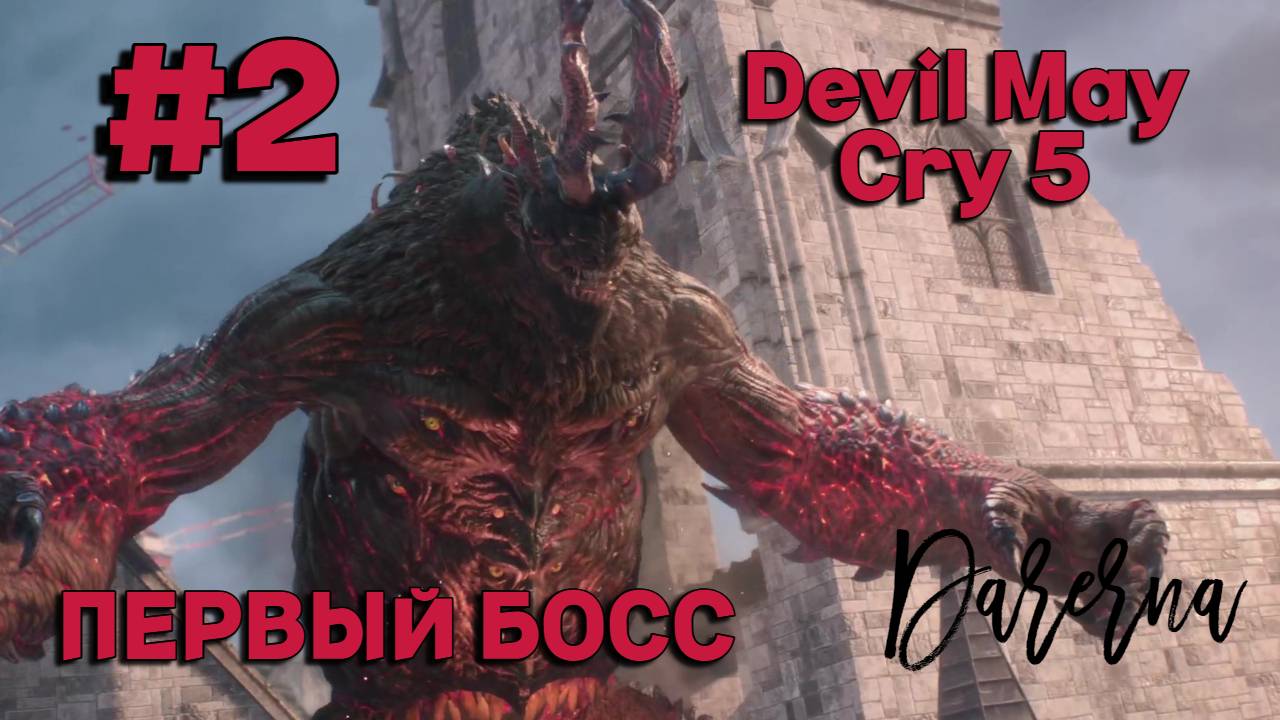 Devil May Cry 5 / Первый босс (2)