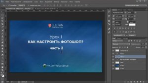 1.2 Как настроить Фотошоп (часть 2)?