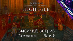 TESO: HIGH ISLE. Высокий Остров. Прохождение. Часть 5.2. ФИНАЛ