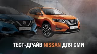 Тест-драйв NISSAN для СМИ