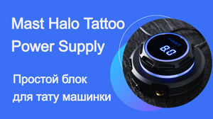 Блок управления Mast Halo от DragonHawk для тату машинки