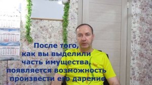 дарение между супругами недвижимого имущества. Как оформить?