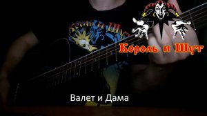 Король и Шут – Валет и Дама | Кавер | Eygort