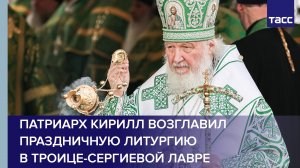 Патриарх Кирилл возглавил праздничную литургию в Троице-Сергиевой лавре #shorts