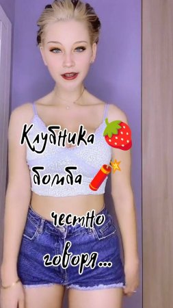 Клубника бомба,честно говоря... #Shorts   #Shorts