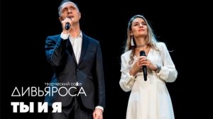 ДИВЬЯРОСА. Ты и я. (cov. Kenny Chesney)