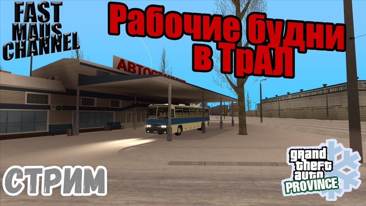 Рабочие будни в ТрАЛ | СТРИМ! | MTA PROVINCE смотреть онлайн