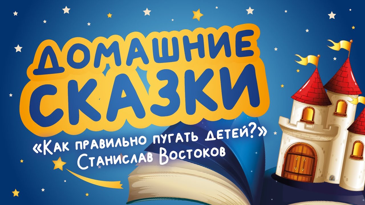 Домашние сказки: «Как правильно пугать детей?», Станислав Востоков (читает Наталья Молоканова).