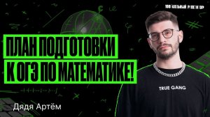 План подготовки к ОГЭ по математике 2024 | Дядя Артем