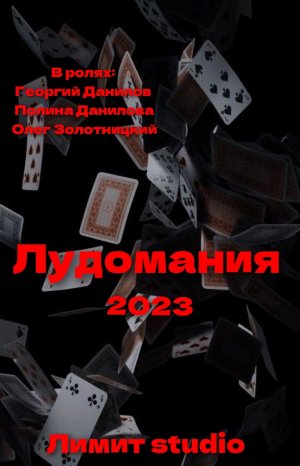 Лудомания (2023) | ТРЕШ ФИЛЬМ | ТРАГИКОМЕДИЯ