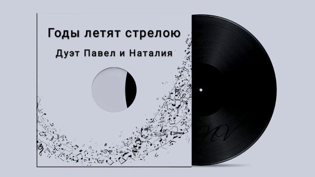 Годы летят стрелою - Кавер дуэт Павел и Наталия #NaVella #TeploiSvet #ПавелБаландин смотреть онлайн