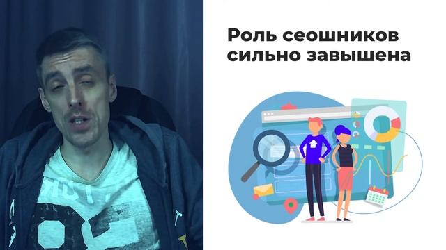 Роль seo-специалистов сильно переоценена. Продвигайте сайт самостоятельно!