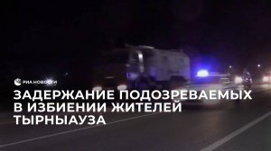 Задержание подозреваемых в избиении жителей Тырныауза