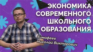 Экономика школьного образования