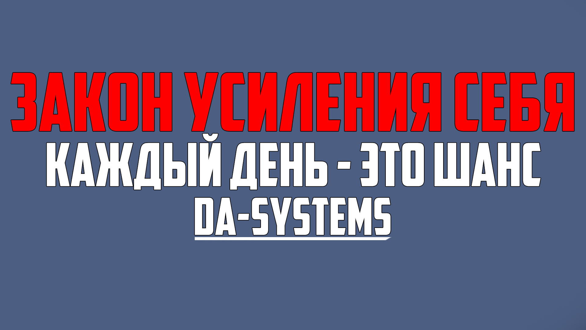 Закон усиления себя. Каждый день-это шанс!