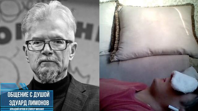 Общение с душой Эдуарда Лимонова Сеанс гипноза с Аркадием Орловым смотреть онлайн