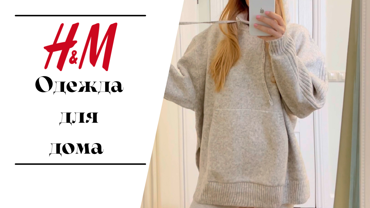 H&M Покупки | Стильная ОДЕЖДА ДЛЯ ДОМА и тапочки РАСПАКОВКА