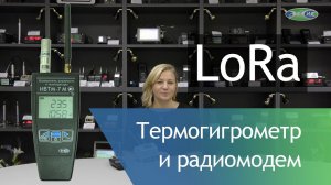 Новинки: термогигрометр и радиомодем с технологией LoRa