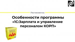 Особенности программы «1С:Зарплата и управление персоналом КОРП»