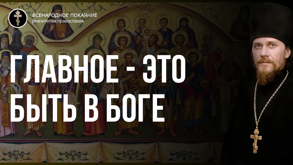 Всенародное покаяние. Чин всенародного покаяния. Соборность Православие. Медаль всенародное покаяние. Что делать в воскресенье православному