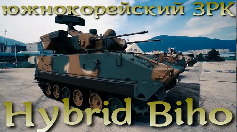 Hybrid Biho - ЗРК, победивший Панцирь и Тунгуску.