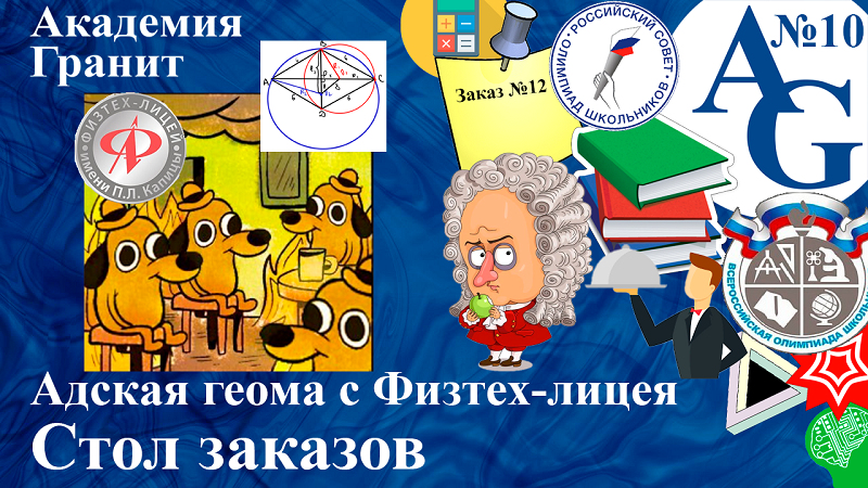 Стол заказов #10 | Адская геома от Физтех-лицея на вступительных испытания | Голованов Сергей