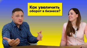 Как увеличить оборот в бизнесе?