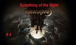Castlevania Symphony of the Night - PlayStation 1. Прохождение часть 4. Перевернутый замок.