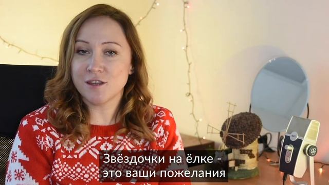 Психологическая Ёлка, письменная практика подведения итогов года