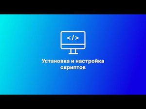 Установка и настройка скриптов в TRASSIR