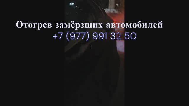 Отогрев замёрзших автомобилей