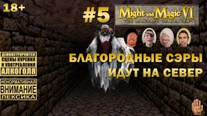 Прохождение Might and Magic 6 #5: Благородные сэры идут на Север