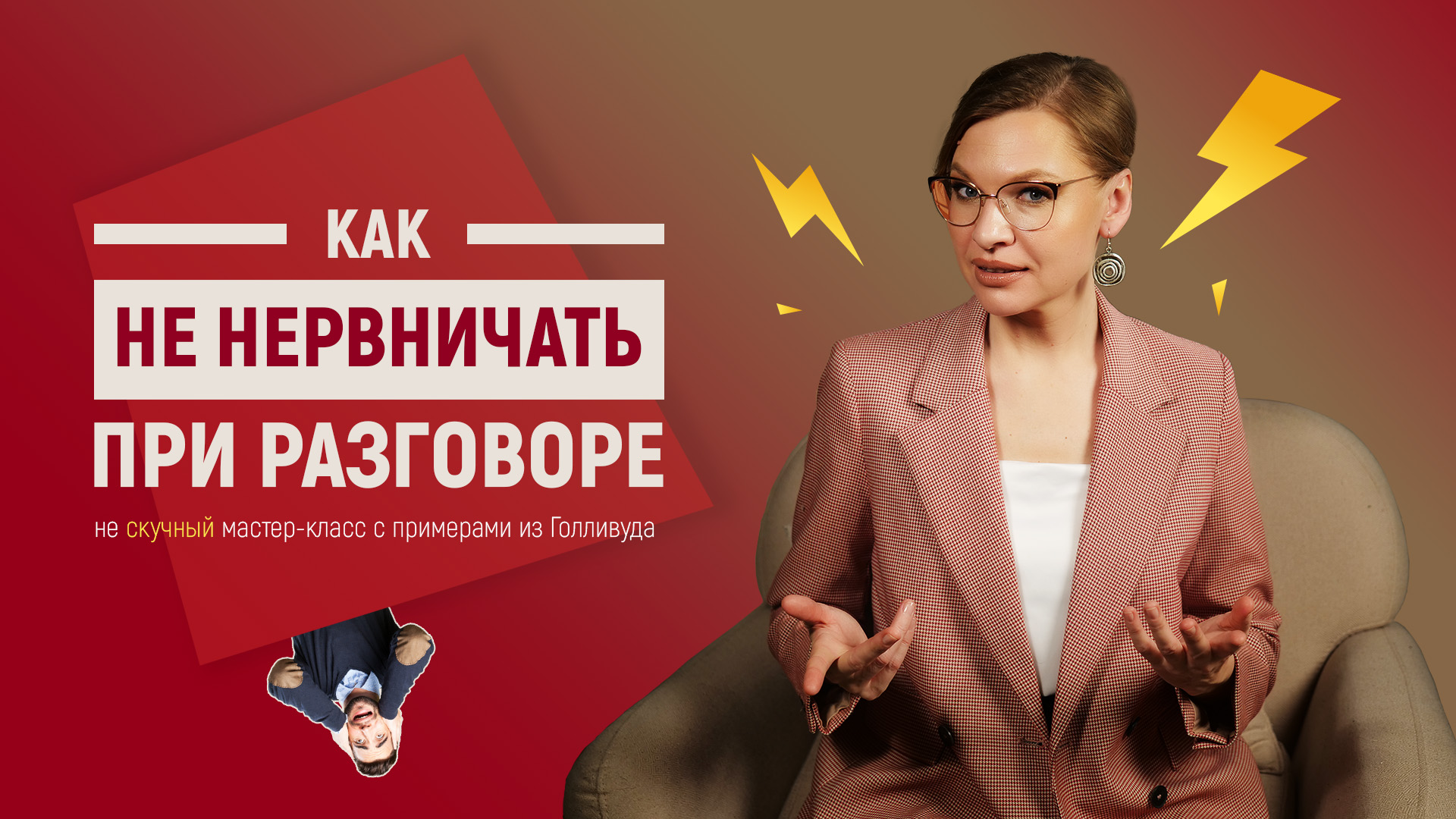 Как НЕ Нервничать При Разговоре - Три Работающих Совета