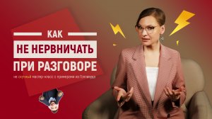 Как НЕ Нервничать При Разговоре - Три Работающих Совета