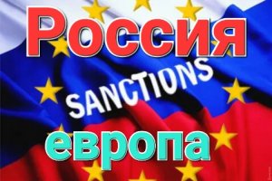 Новый пакет санкций от ЕС / Новости