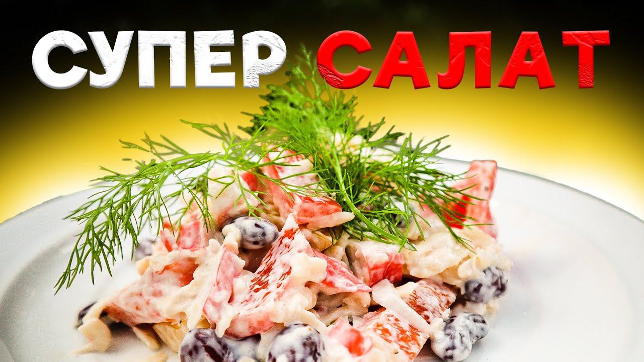 Салат из крабовых палочек и фасоли. Просто, дешево и вкусно!