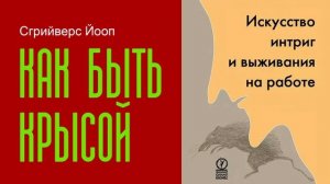 Как быть крысой  Искусство интриг и выживания на работе  - Йооп Сгрийверс