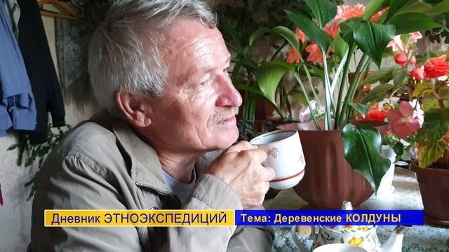 Деревенские КОЛДУНЫ и целители. Реальные случаи. Дневник ЭТНОЭКСПЕДИЦИЙ. Вячеслав Теркин.