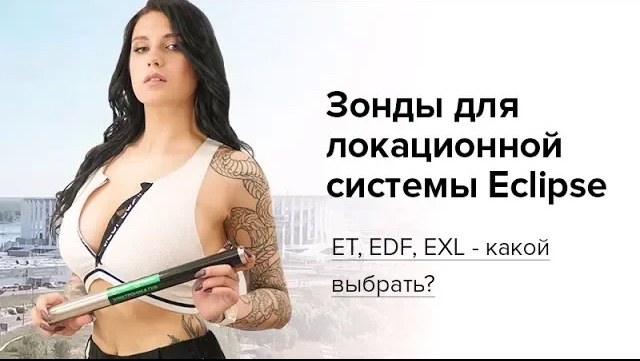 Зонды для локационной системы Eclipse: ET, EDF, EXL - какой выбрать?