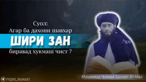 Суол;Агар ба дахони шавхар шири зан биравад хукмаш чист ?