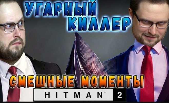 Смешные моменты Куплинова 
Hitman 2