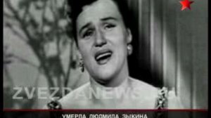 Умерла Людмила Зыкина