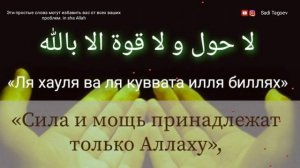 Эти Слова Могут избавить Вас от всех Ваших проблем" Ла хавла вала куввата илля биллях