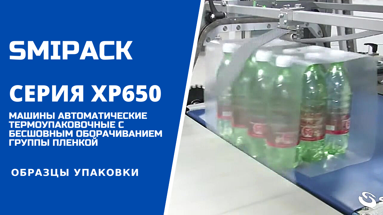 Автоматы упаковочные серии Smipack XP650: образцы упаковки