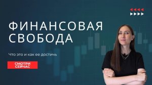 Финансовая свобода. Что это и как её достичь.