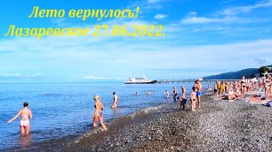 Солнце, народ купается! 27.06.2022. Лето вернулось! Пляж Лазаревский 2 🌴ЛАЗАРЕВСКОЕ СЕГОДНЯ🌴СОЧИ.